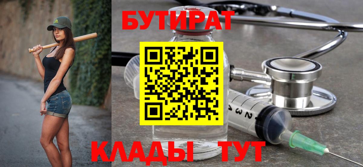 Бутират бутик Калуга