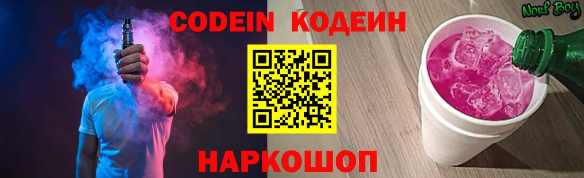 Кодеин Purple Drank Калуга
